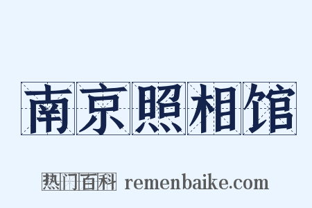 南京照相馆是什么意思的图片
